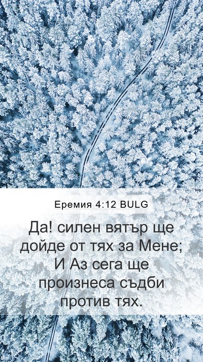 Еремия 4:12 BULG Bible Verse Image