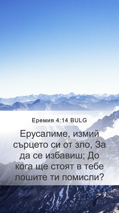 Еремия 4:14 BULG Bible Verse Image