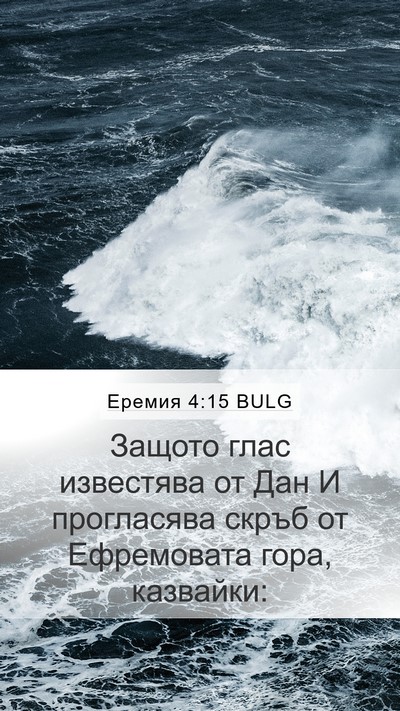 Еремия 4:15 BULG Bible Verse Image