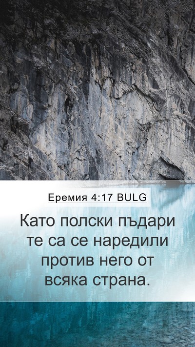 Еремия 4:17 BULG Bible Verse Image