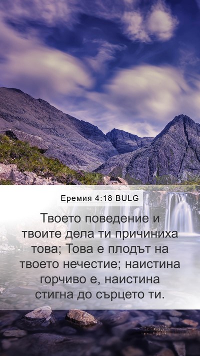 Еремия 4:18 BULG Bible Verse Image