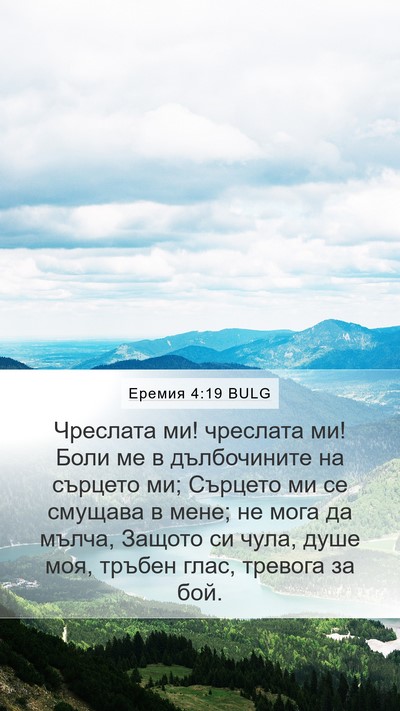 Еремия 4:19 BULG Bible Verse Image