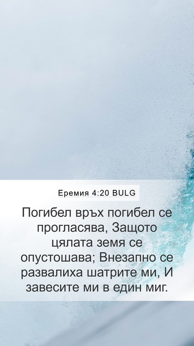 Еремия 4:20 BULG Bible Verse Image