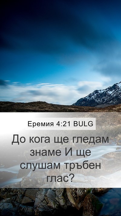 Еремия 4:21 BULG Mobile Phone Wallpaper - До кога ще гледам знаме И - Mobile Bible Verse Wallpaper