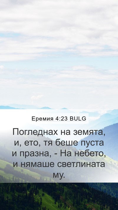 Еремия 4:23 BULG Bible Verse Image