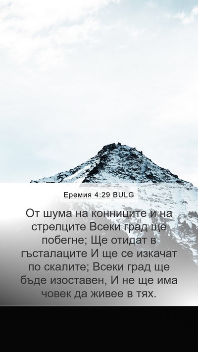 Еремия 4:29 BULG Bible Verse Image