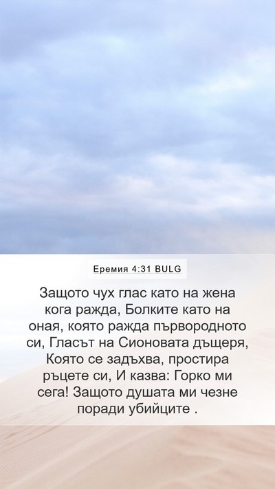 Еремия 4:31 BULG Bible Verse Image