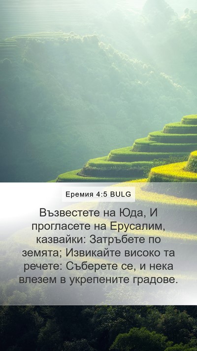 Еремия 4:5 BULG Bible Verse Image