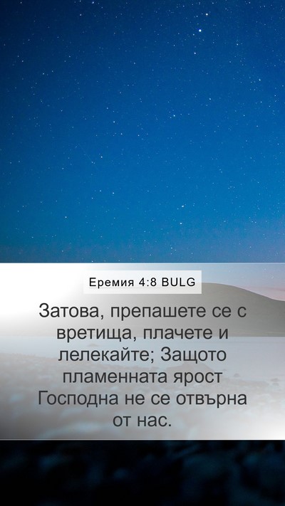 Еремия 4:8 BULG Bible Verse Image