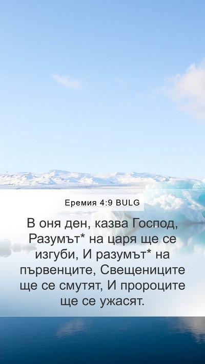 Еремия 4:9 BULG Mobile Phone Wallpaper - В оня ден, казва Господ, - Mobile Bible Verse Wallpaper