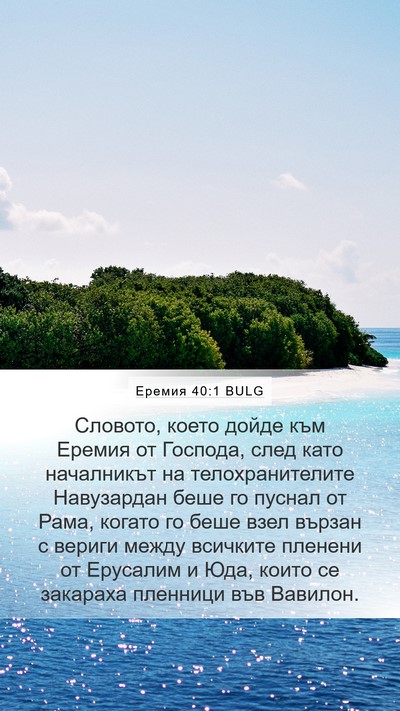 Еремия 40:1 BULG Mobile Phone Wallpaper - Словото, което дойде към - Mobile Bible Verse Wallpaper