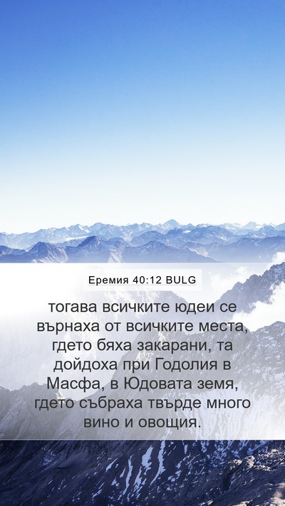 Еремия 40:12 BULG Bible Verse Image
