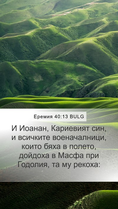 Еремия 40:13 BULG Bible Verse Image
