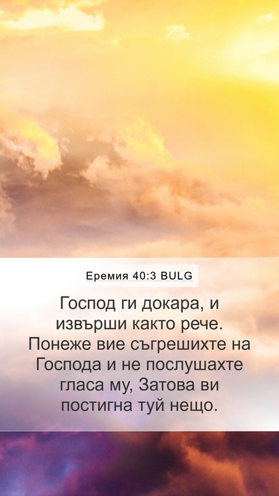 Еремия 40:3 BULG Bible Verse Image