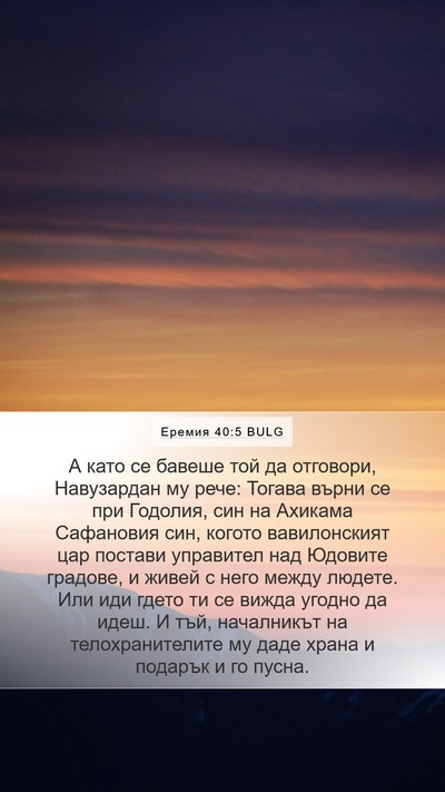 Еремия 40:5 BULG Bible Verse Image