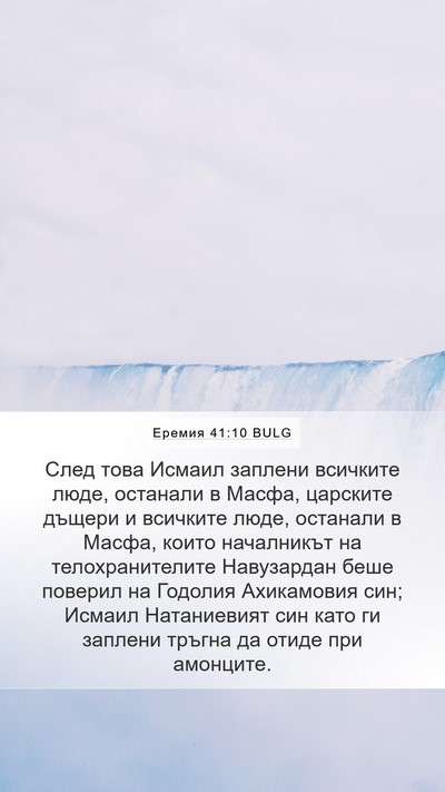 Еремия 41:10 BULG Mobile Phone Wallpaper - След това Исмаил заплени - Mobile Bible Verse Wallpaper