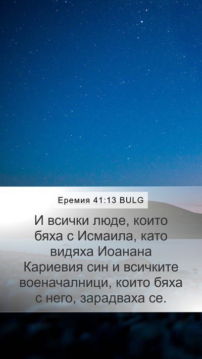 Еремия 41:13 BULG Mobile Phone Wallpaper - И всички люде, които бяха с - Mobile Bible Verse Wallpaper