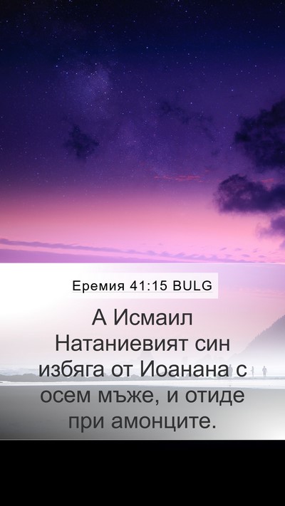 Еремия 41:15 BULG Mobile Phone Wallpaper - А Исмаил Натаниевият син - Mobile Bible Verse Wallpaper