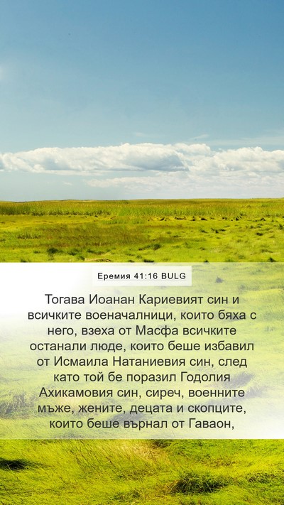 Еремия 41:16 BULG Mobile Phone Wallpaper - Тогава Иоанан Кариевият - Mobile Bible Verse Wallpaper