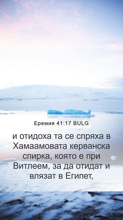 Еремия 41:17 BULG Mobile Phone Wallpaper - и отидоха та се спряха в - Mobile Bible Verse Wallpaper