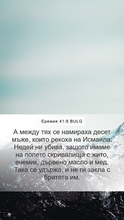 Еремия 41:8 BULG Mobile Phone Wallpaper - А между тях се намираха - Mobile Bible Verse Wallpaper