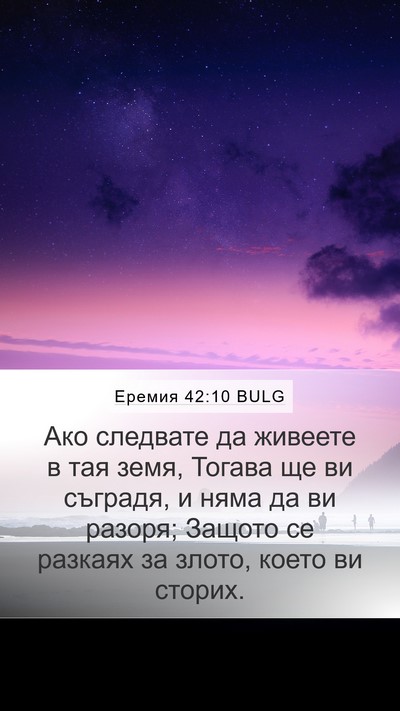 Еремия 42:10 BULG Bible Verse Image