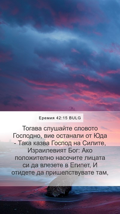 Еремия 42:15 BULG Bible Verse Image