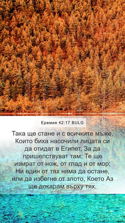 Еремия 42:17 BULG Bible Verse Image