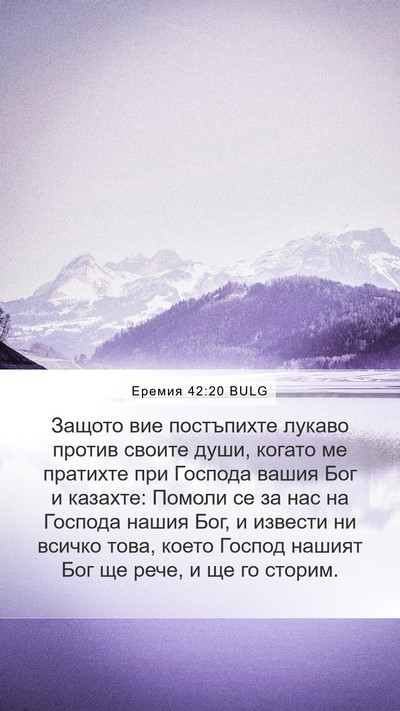 Еремия 42:20 BULG Bible Verse Image