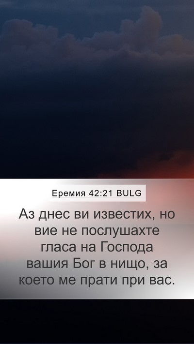 Еремия 42:21 BULG Mobile Phone Wallpaper - Аз днес ви известих, но вие - Mobile Bible Verse Wallpaper