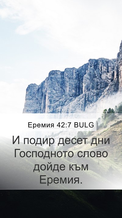 Еремия 42:7 BULG Bible Verse Image