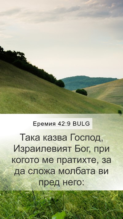 Еремия 42:9 BULG Mobile Phone Wallpaper - Така казва Господ, - Mobile Bible Verse Wallpaper