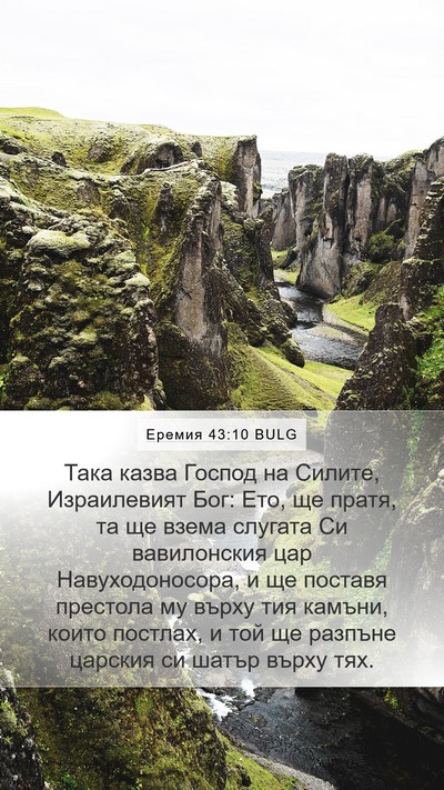 Еремия 43:10 BULG Bible Verse Image