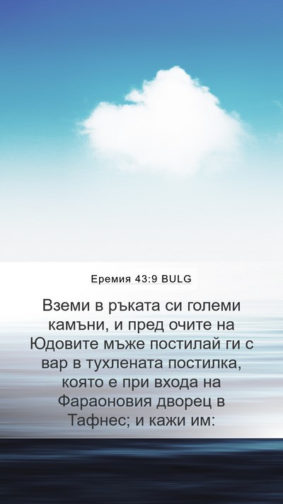 Еремия 43:9 BULG Bible Verse Image