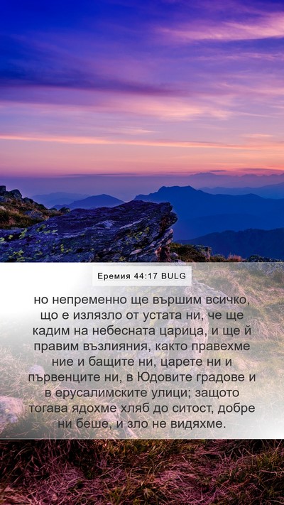 Еремия 44:17 BULG Bible Verse Image