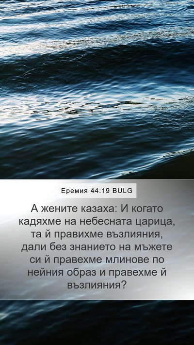 Еремия 44:19 BULG Mobile Phone Wallpaper - А жените казаха: И когато - Mobile Bible Verse Wallpaper