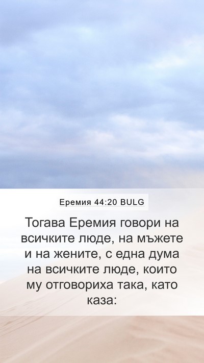 Еремия 44:20 BULG Mobile Phone Wallpaper - Тогава Еремия говори на - Mobile Bible Verse Wallpaper
