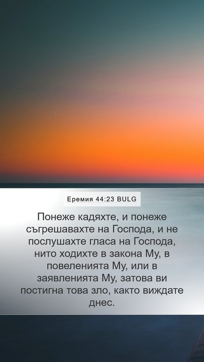 Еремия 44:23 BULG Mobile Phone Wallpaper - Понеже кадяхте, и понеже - Mobile Bible Verse Wallpaper