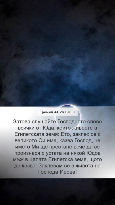 Еремия 44:26 BULG Bible Verse Image
