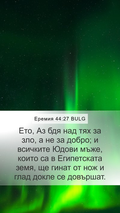Еремия 44:27 BULG Bible Verse Image