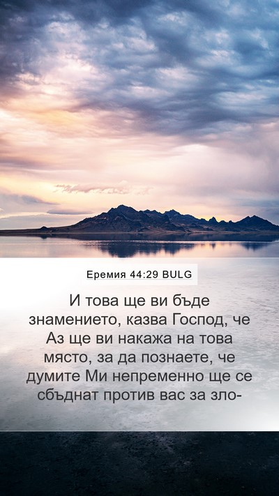Еремия 44:29 BULG Mobile Phone Wallpaper - И това ще ви бъде - Mobile Bible Verse Wallpaper