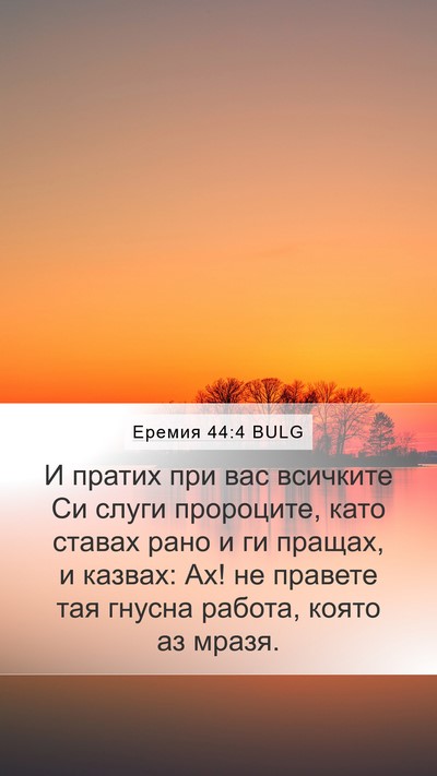 Еремия 44:4 BULG Bible Verse Image