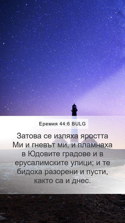 Еремия 44:6 BULG Bible Verse Image