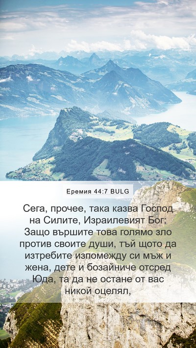 Еремия 44:7 BULG Mobile Phone Wallpaper - Сега, прочее, така казва - Mobile Bible Verse Wallpaper