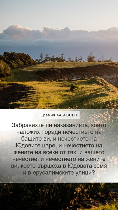 Еремия 44:9 BULG Bible Verse Image