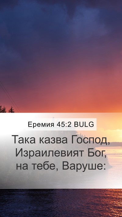 Еремия 45:2 BULG Mobile Phone Wallpaper - Така казва Господ, - Mobile Bible Verse Wallpaper