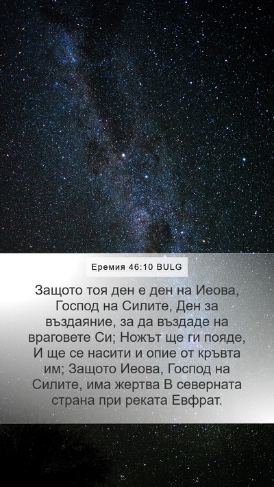 Еремия 46:10 BULG Bible Verse Image