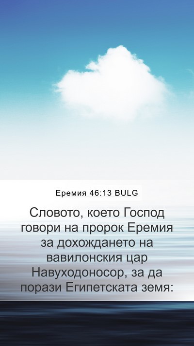 Еремия 46:13 BULG Bible Verse Image