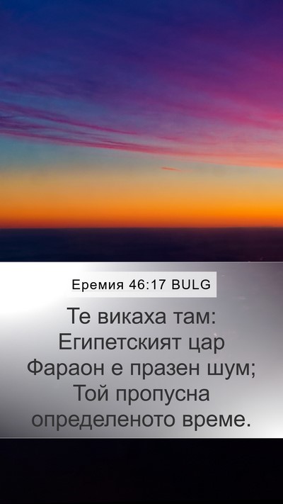 Еремия 46:17 BULG Bible Verse Image