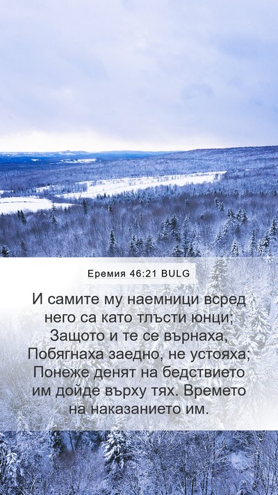 Еремия 46:21 BULG Bible Verse Image